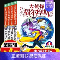 大侦探福尔摩斯[第四辑]17-20(4册) [正版]全集全套大侦探福尔摩斯小学版55册名神探夏洛克漫画青少儿读物儿童推理