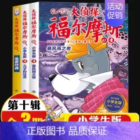 大侦探福尔摩斯[第十辑]41-43(3册) [正版]全集全套大侦探福尔摩斯小学版55册名神探夏洛克漫画青少儿读物儿童推理