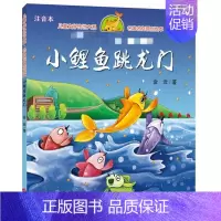 [正版]小鲤鱼跳龙门 注音本 金近 著 注音读物 少儿 天地出版社 图书