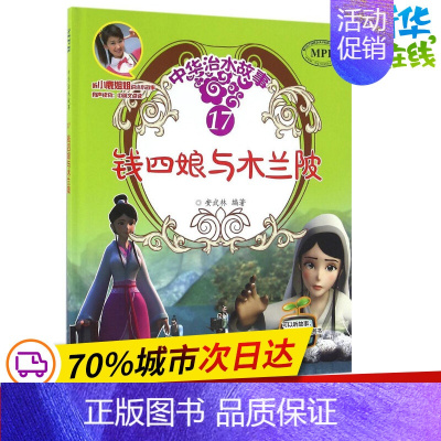 [正版]钱四娘与木兰陂 安武林 编著 著 其它儿童读物少儿 书店图书籍 中国水利水电出版社