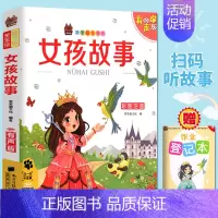 女孩故事 [正版] 笨笨狼童书书坊 女孩故事 彩图注音有声版 扫码听故事 小学儿童启蒙童话书6-12周岁儿童课外书阅