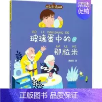 [正版]玻璃蛋中的那粒米 常新港 著 著 注音读物 少儿 中国和平出版社 图书