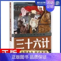 [正版]三十六计/中国少儿金典 编者:龚勋 著 注音读物 少儿 天地出版社 图书