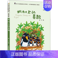 [正版]枫树上的喜鹊 郭风 注音读物 少儿 长江少年儿童出版社