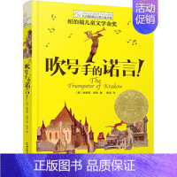 [单本]吹号手的诺言 [正版]坏脾气的玛格丽特 长青藤国际小说书系 6-9-12-15岁中小学生课外阅读书籍青少年儿童校