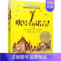 [单本]吹号手的诺言 [正版]坏脾气的玛格丽特 长青藤国际小说书系 6-9-12-15岁中小学生课外阅读书籍青少年儿童校