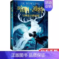 [正版]哈利波特与阿兹卡班囚徒 JK.罗琳著 小学初中阅读外国文学幻想小说 魔幻小说少儿文学书籍 寒假课外读物 人民文学