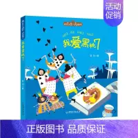 [正版]我爱黑桃7/拼音王国名家经典书系 亚平 著 注音读物 少儿 中国和平出版社 图书