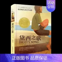 [单本]黛西之歌 [正版]坏脾气的玛格丽特 长青藤国际小说书系 6-9-12-15岁中小学生课外阅读书籍青少年儿童校园成
