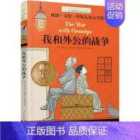 [单本]我和外公的战争 [正版]坏脾气的玛格丽特 长青藤国际小说书系 6-9-12-15岁中小学生课外阅读书籍青少年儿童