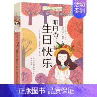 [单本]明日香,生日快乐 [正版]坏脾气的玛格丽特 长青藤国际小说书系 6-9-12-15岁中小学生课外阅读书籍青少年儿