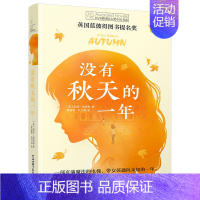 [单本]没有秋天的一年 [正版]坏脾气的玛格丽特 长青藤国际小说书系 6-9-12-15岁中小学生课外阅读书籍青少年儿童