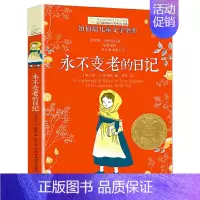 [单本]永不变老的日记 [正版]坏脾气的玛格丽特 长青藤国际小说书系 6-9-12-15岁中小学生课外阅读书籍青少年儿童