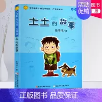 [正版]土土的故事注音版任溶溶系列 中国幽默儿童文学创作 6-7-10岁少儿成长阅读书目 小学生1-2一二三年级读物