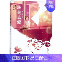 转身去爱 [正版] 转身去爱 周羽 儿童文学淘乐酷少儿故事校园小说课外读物幸福篮子系列图书 转身去爱/幸福篮子系列