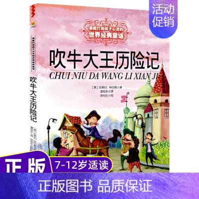 [正版]吹牛大王历险记 打动孩子心灵的世界经典童话美绘版非注音6-8-12岁少儿儿童文学三四五六年级课外读物书籍 中少新