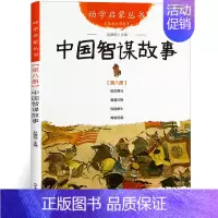 [正版]中国智谋故事幼学启蒙丛书经典珍藏版儿童历史课外阅读书籍小学生四年级阅读书三四五年级课外书必读儿童故事书6-12周