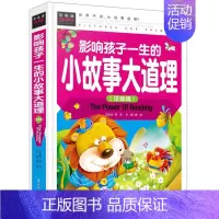 [正版]影响孩子一生的小故事大道理彩图注音版精装 童书少儿读物宝宝看图讲故事书少儿童故事作品集 0-3-6岁宝宝睡前读物