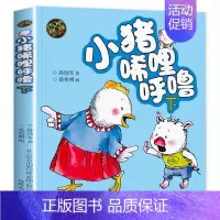 [彩色注音版]小猪唏哩呼噜下 [正版]小猪唏哩呼噜彩色注音版全套上下册 一二年级彩图注音珍藏版老师推阅荐读 孙幼军著 小