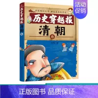 [正版]历史穿越报 清朝卷 6-7-9-12岁儿童历史课外读物有趣的历史读物 古代朝代故事书籍 穿越历史故事 少儿历史