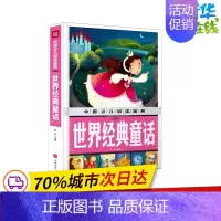 [正版]世界经典童话(注音版)/中国少儿阅读金典 龚勋主编 著 其它儿童读物少儿 书店图书籍 天地出版社