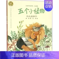 [正版]五个小怪物.长头发狮子 注音版 冰波 著;含含 绘 著 注音读物 少儿 辽宁少年儿童出版社 图书