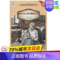 [正版]童年·在人间·我的大学 (苏)马克西姆·高尔基;汪蓓 其它儿童读物少儿 书店图书籍 接力出版社