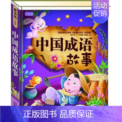 [正版]瑕疵 中国成语故事1 轻型 彩书坊 16开 吉林出版集团/珍藏版精装彩图少儿童书籍6-12岁孩子小学生课外读物启