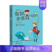 [正版]你好小木耳(3小木耳和微笑的信) 商晓娜 著 注音读物 少儿 山东教育出版社 图书