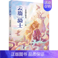 [正版]云鹿骑士1 灵魂的居所非注音版儿童读物10-12岁小学生课外阅读书籍三四五六年级课外书中国原创儿童文学少儿读物