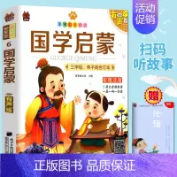 国学启蒙 [正版] 笨笨狼童书书坊 国学启蒙 彩图注音有声版 扫码听故事 小学儿童启蒙童话书6-12周岁儿童课外书阅