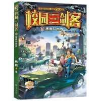 [正版]大家共读活动校园三剑客13 拯救异世界非注音版9-12岁三四五六年级小学生课外阅读书籍儿童文学少儿科幻小说儿童读