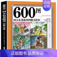 [正版]600图四大名著故事四格大绘本(彩色注音版)四大名著三字经弟子规成语故事四格大绘本睡前故事书幼少儿童绘本读物