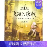 [正版]飞翔的窃贼 注音版 格日勒其木格·黑鹤 著 注音读物 少儿 京华出版社