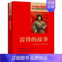 [正版]雷锋的故事书 小学生革命传统教育读本 二年级三年级小学生课外书儿童读物6-7-8-10岁少儿书籍图书故事书红色经