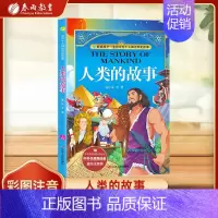 [正版]人类的故事彩绘全集注音版原版原著小学少儿读物课外阅读书籍0-3-6-12周岁儿童阅读一二三年级幼儿童书