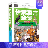 [正版]伊索寓言全集彩图注音版 童书小学生课外书籍常春藤系列 带拼音的儿童故事书汉语拼音少儿读物世界童话故事书同心出版社