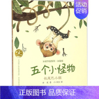 [正版]五个小怪物.长尾巴小猴 注音版 冰波 著;小小EE 绘 著 注音读物 少儿 辽宁少年儿童出版社 图书