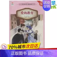 [正版]爱的教育 亚米契斯 著作 陈晓晖 编者 其它儿童读物少儿 书店图书籍 接力出版社