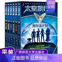 [正版]太空旅行者少年科幻小说系列(全6册)8-14岁小学生课外书少儿读物 阿尔法计划+火焰之舞+奥米伽崛起+无限骑士+