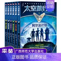 [正版]太空旅行者少年科幻小说系列(全6册)8-14岁小学生课外书少儿读物 阿尔法计划+火焰之舞+奥米伽崛起+无限骑士+