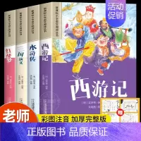[全套4册]四大名著 彩图注音版 [正版]四大名著小学生版注音版全套4册 西游记三国演义水浒传红楼梦原著思维导图儿童版带