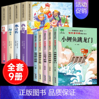 [彩图注音9册]四大名著全套+二年级上册阅读书目 [正版]四大名著小学生版注音版全套4册 西游记三国演义水浒传红楼梦原著