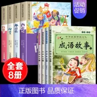 [彩图注音8册]四大名著全套+成语故事 [正版]四大名著小学生版注音版全套4册 西游记三国演义水浒传红楼梦原著思维导图儿