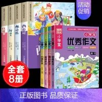 [彩图注音8册]四大名著全套+二年级同步作文 [正版]四大名著小学生版注音版全套4册 西游记三国演义水浒传红楼梦原著思维