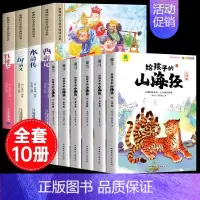 [彩图注音10册]四大名著全套+给孩子的山海经 [正版]四大名著小学生版注音版全套4册 西游记三国演义水浒传红楼梦原著思