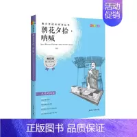 朝花夕拾·呐喊 [正版]朝花夕拾·呐喊 钟书书籍我优阅青少彩插版无障碍小学生三四五六年级3456年级课外阅读书 儿