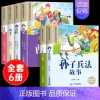 [彩图注音6册]四大名著全套+孙子兵法+三十六计 [正版]四大名著小学生版注音版全套4册 西游记三国演义水浒传红楼梦原著