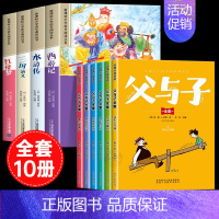 [彩图注音10册]四大名著全套+父与子全集 [正版]四大名著小学生版注音版全套4册 西游记三国演义水浒传红楼梦原著思维导