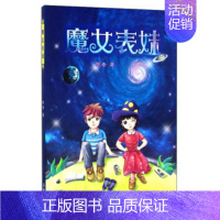 [正版]魔女表妹 陈奇著 长篇科幻小说 海峡文艺出版社 中小学生课外阅读寒暑假少儿读物 三四五六年级9-12-15岁